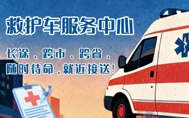 黔南救护车出租